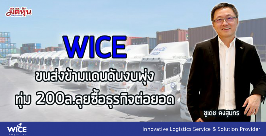 wice logistics