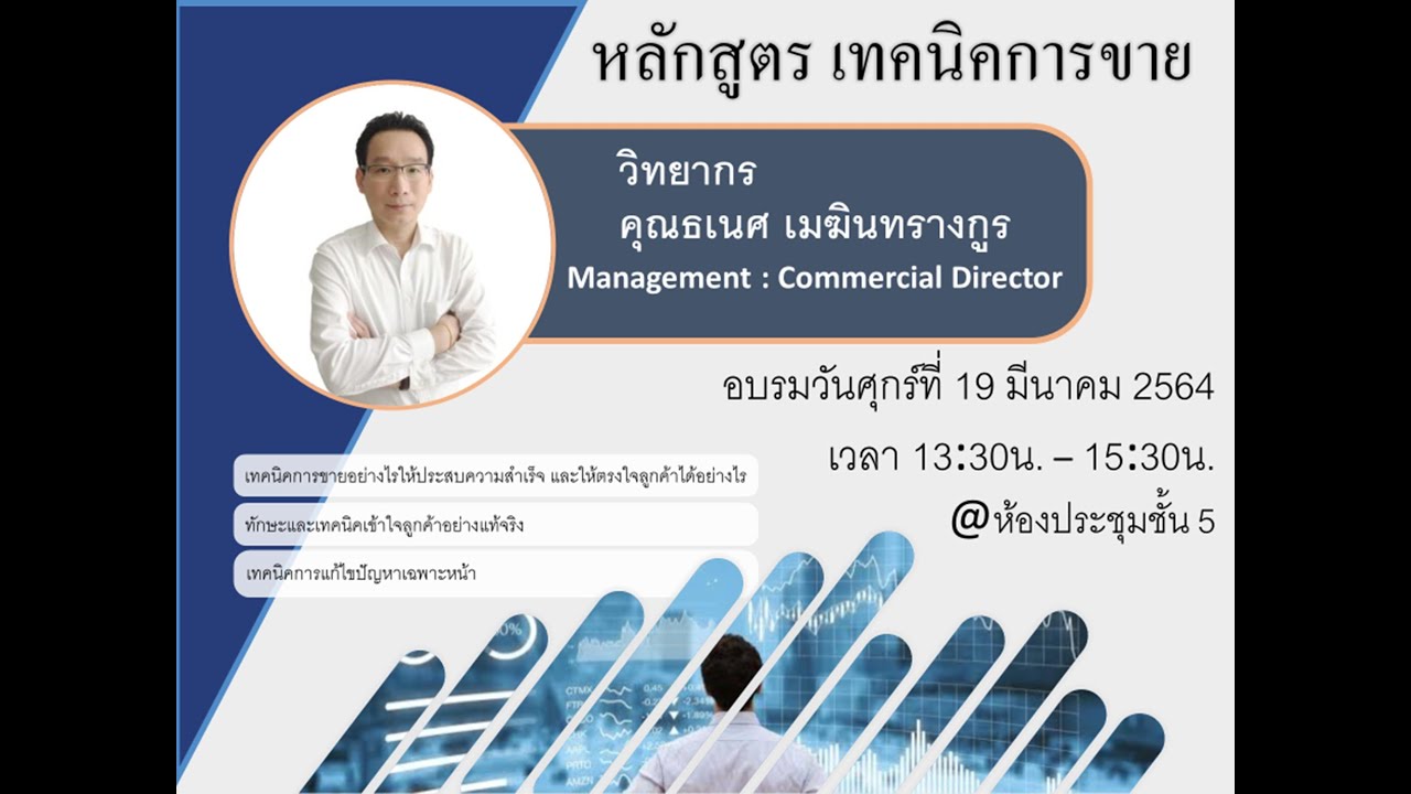WICE Station : เทคนิคการขาย By : K.Dhanes WICE Logistics Part.1